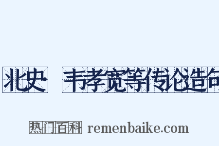 北史·韦孝宽等传论造句是什么意思的图片